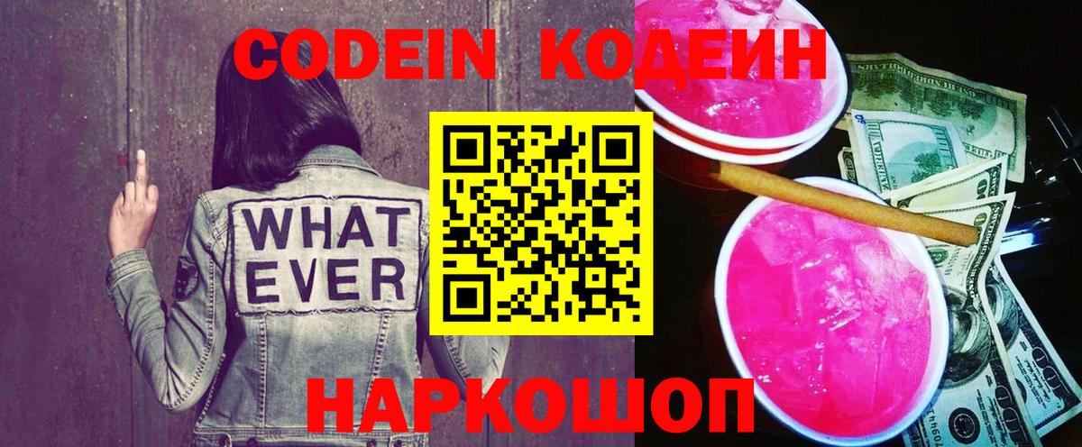 Кодеин Purple Drank Краснодар