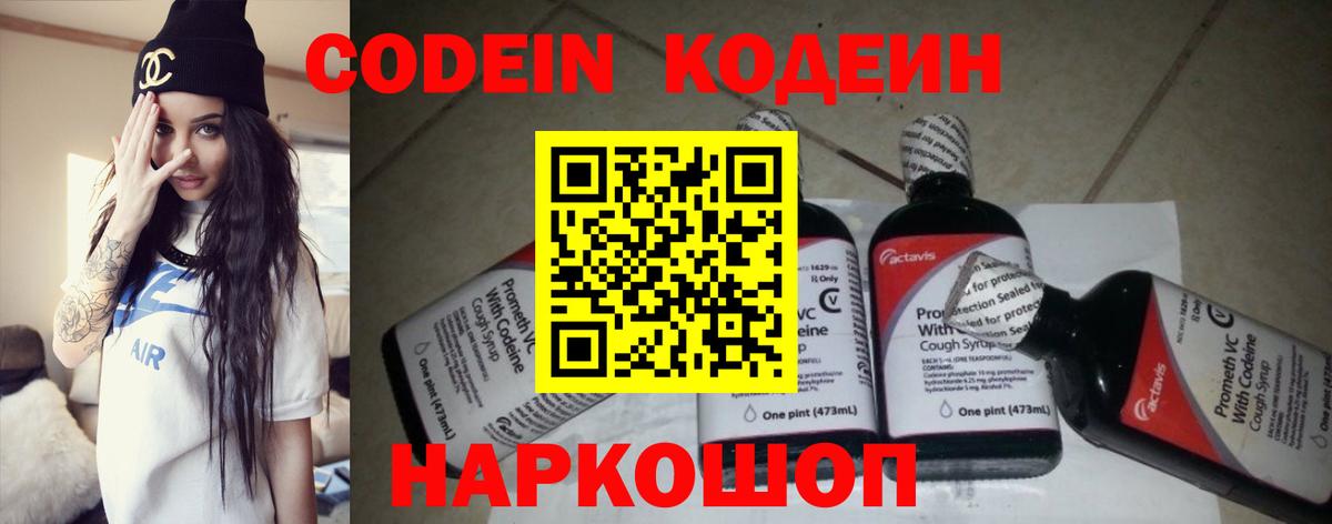 Кодеин Purple Drank  Вход с VPN  Краснодар 